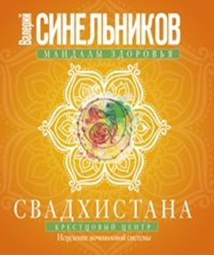 Свадхистана. Крестцовый центр Свадхистана. Крестцовый центр Синельников В.В.