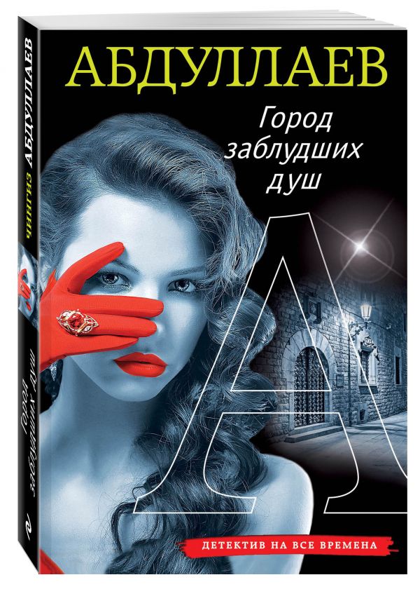 Город заблудших душ Город заблудших душ Абдуллаев Ч.А.