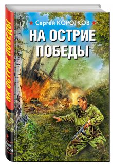 На острие победы