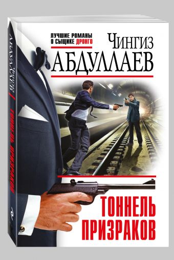 Тоннель призраков Тоннель призраков Абдуллаев Ч.А.