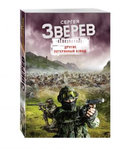 Другие. Потерянный взвод