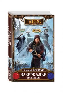 Зазеркалье. Путь Изгоя
