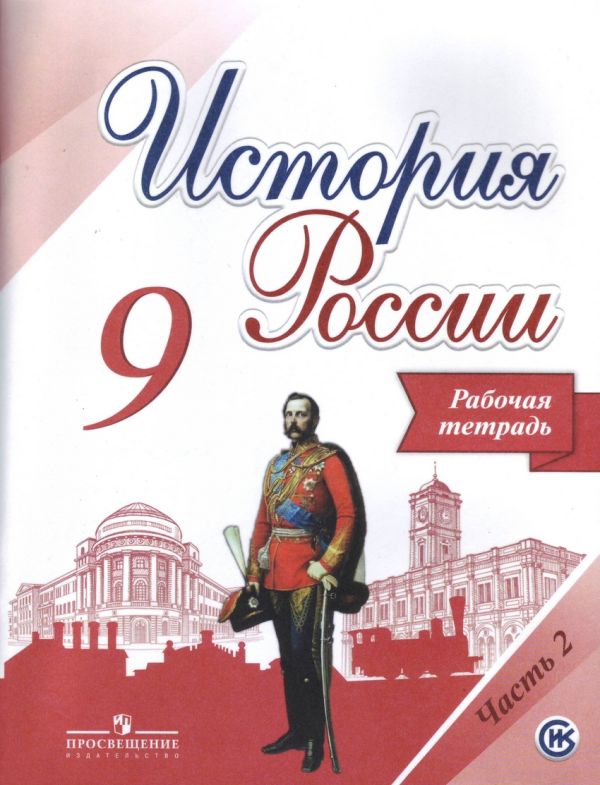 

История России. Рабочая тетрадь. 9 класс. В двух частях. Часть 2 (комплект из 2 книг)