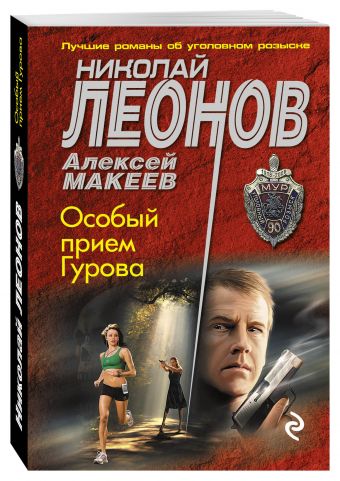 Особый прием Гурова Особый прием Гурова Леонов Н.И., Макеев А.В.