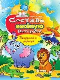 Скоро в школу(РИПОЛ).Составь веселую историю. Придумай и нарисуй Скоро в школу(РИПОЛ).Составь веселую историю. Придумай и нарисуй Зайцев В.Б.