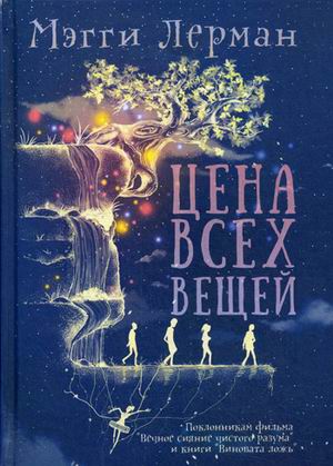 Лерман М. Цена всех вещей. Лерман М. лерман м цена всех вещей