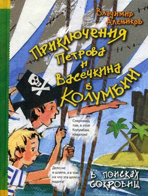 Приключения Петрова и Васечкина в Колумбии. В поисках сокровищ. Алеников В.М. Приключения Петрова и Васечкина в Колумбии. В поисках сокровищ. Алеников В.М. Алеников В.М.