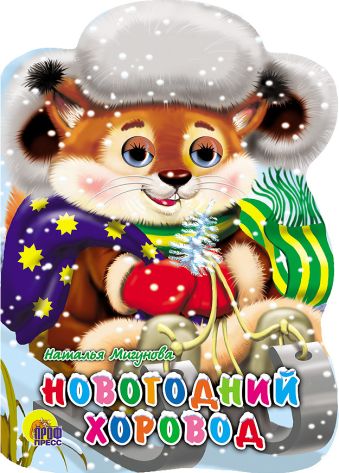 САНКИ С ГЛАЗКАМИ. НОВОГОДНИЙ ХОРОВОД САНКИ С ГЛАЗКАМИ. НОВОГОДНИЙ ХОРОВОД МИГУНОВА