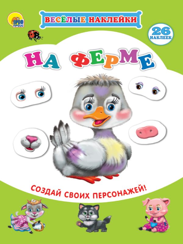ВЕСЁЛЫЕ НАКЛЕЙКИ. НА ФЕРМЕ ВЕСЁЛЫЕ НАКЛЕЙКИ. НА ФЕРМЕ
