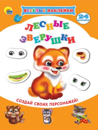 ВЕСЁЛЫЕ НАКЛЕЙКИ. ЛЕСНЫЕ ЗВЕРУШКИ ВЕСЁЛЫЕ НАКЛЕЙКИ. ЛЕСНЫЕ ЗВЕРУШКИ