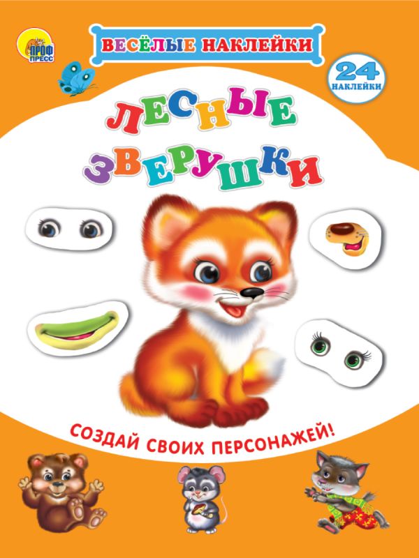 ВЕСЁЛЫЕ НАКЛЕЙКИ. ЛЕСНЫЕ ЗВЕРУШКИ ВЕСЁЛЫЕ НАКЛЕЙКИ. ЛЕСНЫЕ ЗВЕРУШКИ
