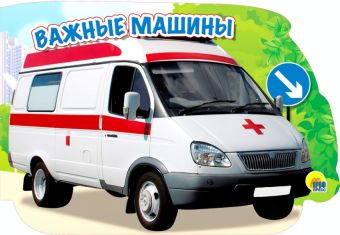 МАШИНЫ. ВАЖНЫЕ МАШИНЫ МАШИНЫ. ВАЖНЫЕ МАШИНЫ