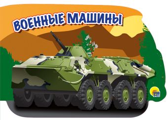МАШИНЫ. ВОЕННЫЕ МАШИНЫ МАШИНЫ. ВОЕННЫЕ МАШИНЫ