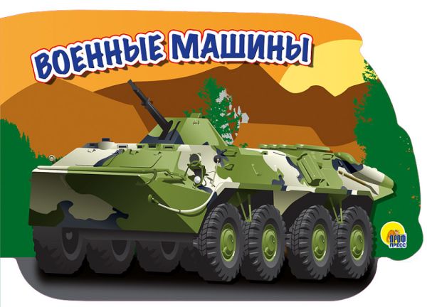 МАШИНЫ. ВОЕННЫЕ МАШИНЫ МАШИНЫ. ВОЕННЫЕ МАШИНЫ