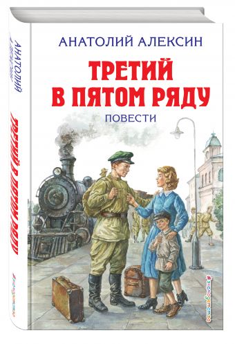 Третий в пятом ряду. Повести Третий в пятом ряду. Повести Алексин А.Г.