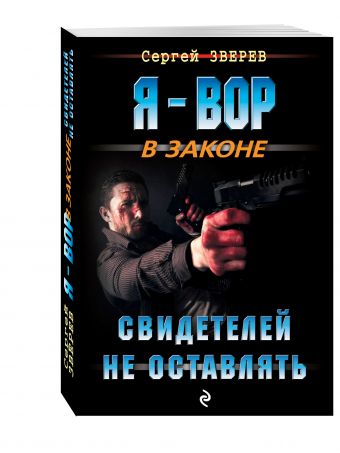 Свидетелей не оставлять Свидетелей не оставлять Зверев С.И.