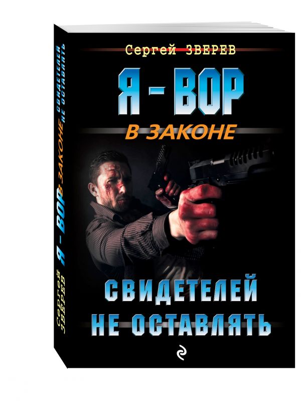 Свидетелей не оставлять Свидетелей не оставлять Зверев С.И.