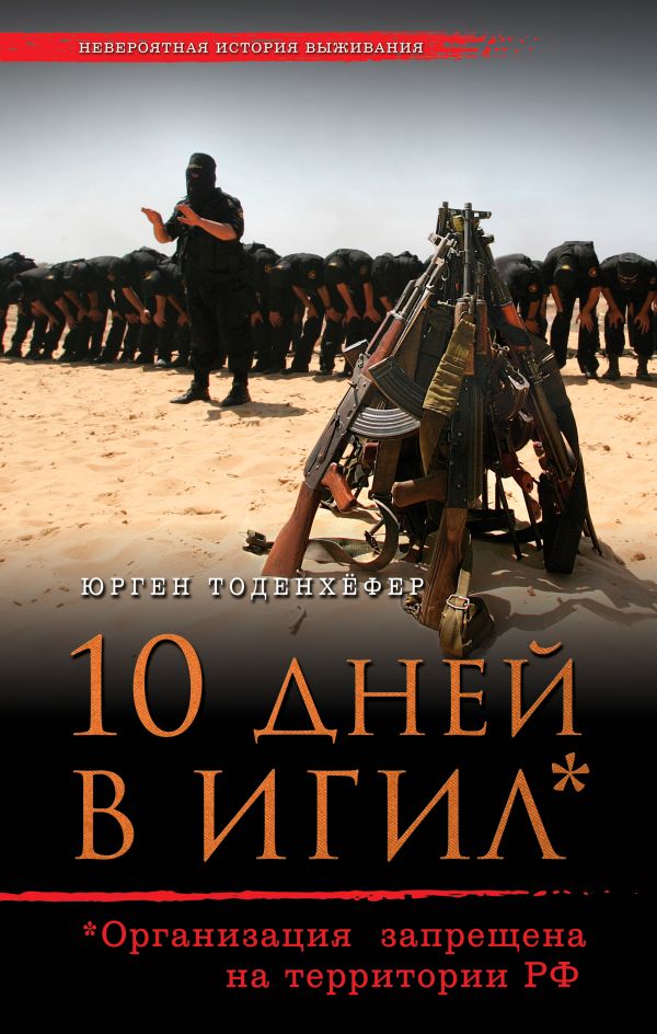10 дней в ИГИЛ. Юрген Тоденхёфер