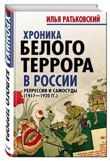 Хроника белого террора в России. Репрессии и самосуды