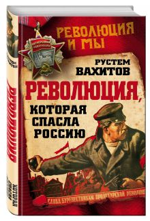 Революция, которая спасла Россию