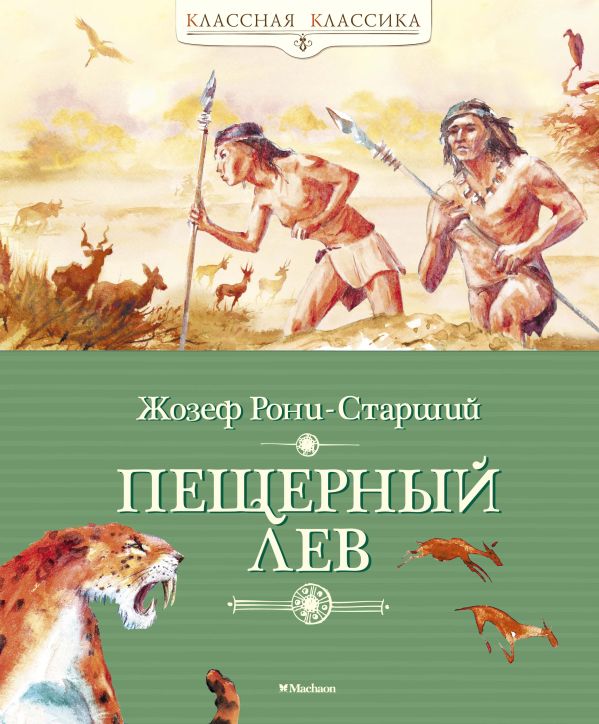 Zakazat.ru: Пещерный лев. Рони-Старший Жозеф Анри
