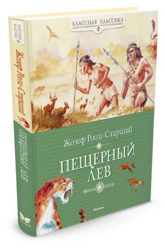 Пещерный лев Пещерный лев Рони-Старший Жозеф Анри