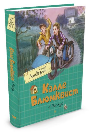 Калле Блюмквист и Расмус (б.ф.) Калле Блюмквист и Расмус (б.ф.) Линдгрен Астрид