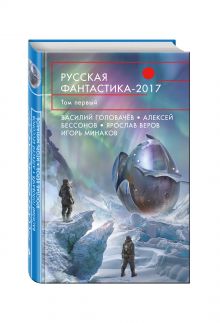 Русская фантастика-2017. Том первый