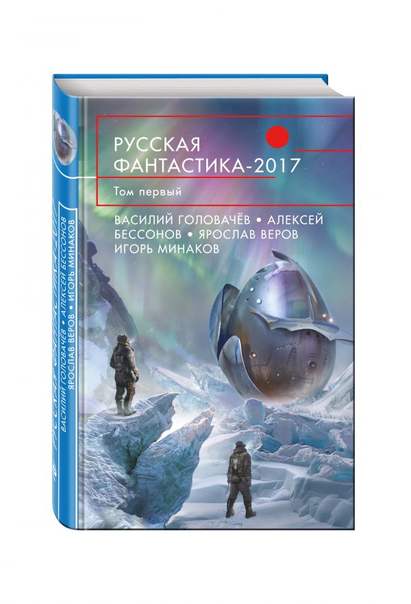 Zakazat.ru: Русская фантастика-2017. Том первый. Головачёв Василий Васильевич, Минаков Игорь Валерьевич, Бессонов Алексей Игоревич, Дашков Андрей Георгиевич