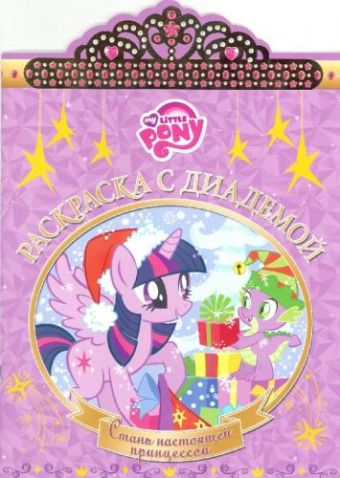 РСД №1610 Мой маленький пони РСД №1610 Мой маленький пони