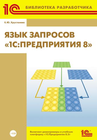 

Язык запросов «1С:Предприятия 8» (+диск)