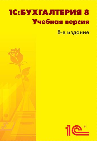 

1С:Бухгалтерия 8. Учебная версия (ред. 3.0) (+диск). Издание 8