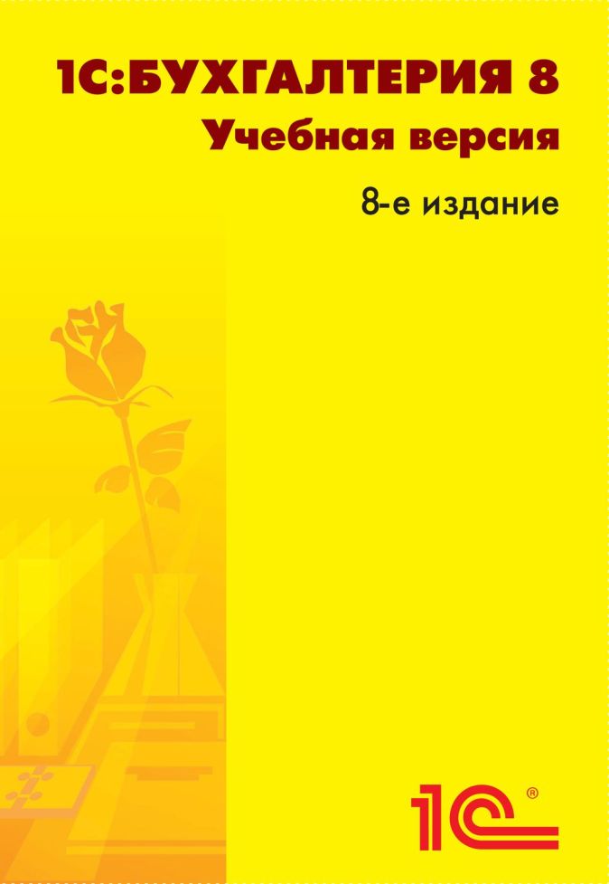 Купить 1с бухгалтерия учебная версия время проверки декларации 3 ндфл