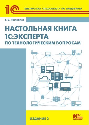 

Настольная книга 1С:Эксперта по технологическим вопросам. Издание 2