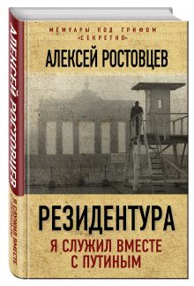 Резидентура. Я служил вместе с Путиным