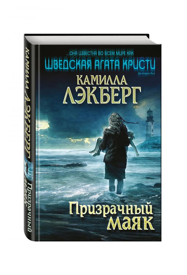 Призрачный маяк Призрачный маяк Лэкберг К.