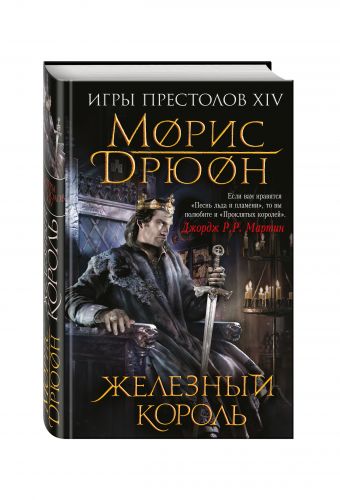 

Железный король