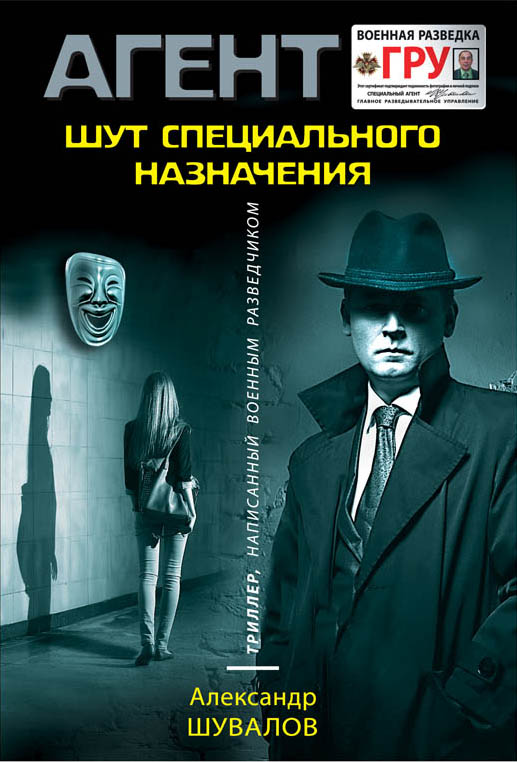

Шут специального назначения