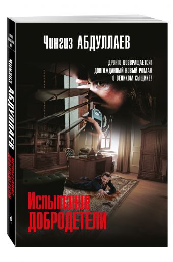 Испытание добродетели Испытание добродетели Абдуллаев Ч.А.