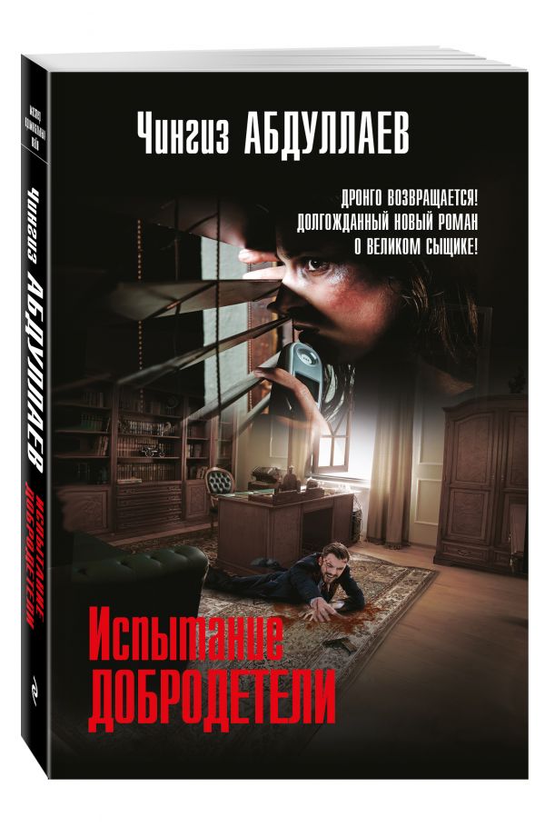 Испытание добродетели Испытание добродетели Абдуллаев Ч.А.