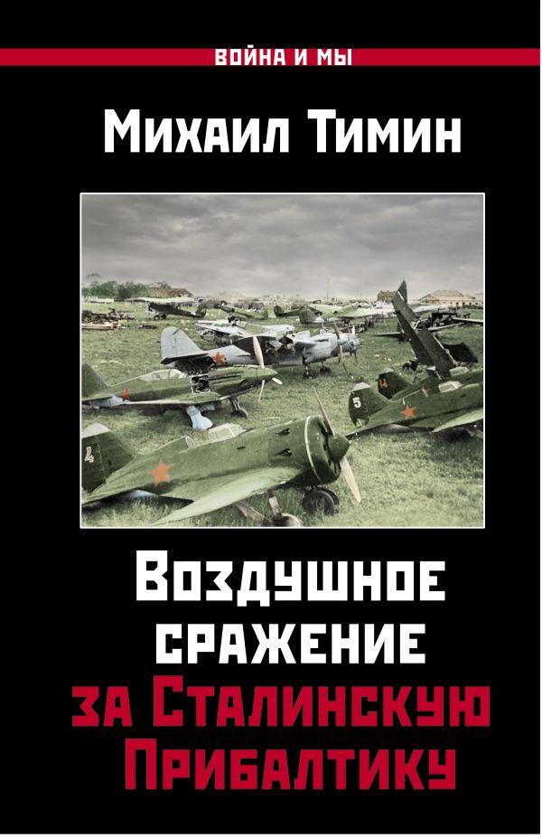 Zakazat.ru: Воздушное сражение за Сталинскую Прибалтику. Тимин Михаил Валерьевич