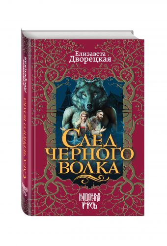 След черного волка След черного волка Дворецкая Е.