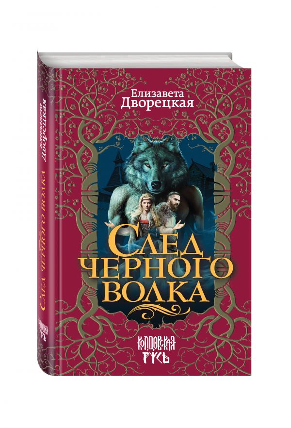 След черного волка След черного волка Дворецкая Е.