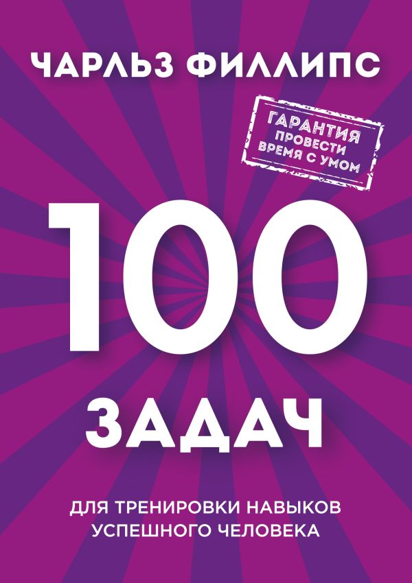 

Быстрое и нестандартное мышление: 100 задач для тренировки навыков успешного человека