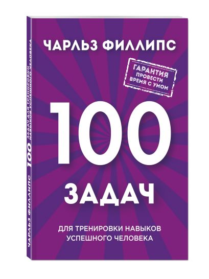 Книга Быстрое и нестандартное мышление: 100 задач для тренировки ...