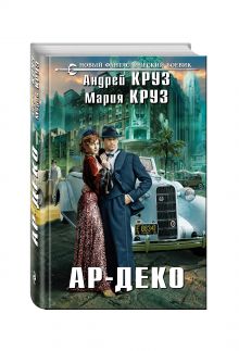 Ар-Деко