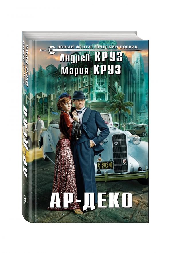 Zakazat.ru: Ар-Деко. Круз Андрей, Круз Мария