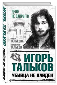 Игорь Тальков. Убийца не найден