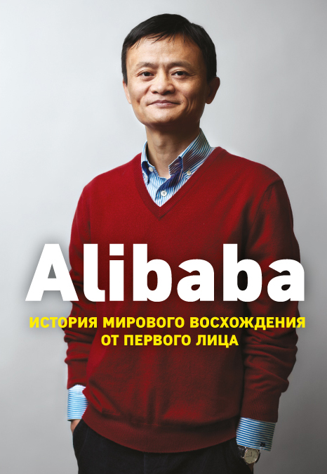 Zakazat.ru: Alibaba. История мирового восхождения. Кларк Дункан