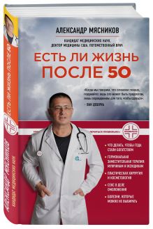 Есть ли жизнь после 50